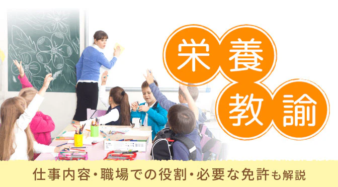 栄養教諭とは?仕事内容・職場での役割・必要な免許も解説