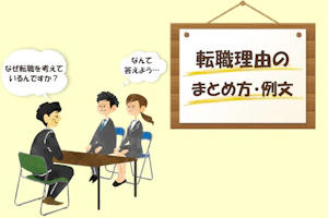 転職理由のまとめ方・例分 なぜ転職を考えているんですか?なんて答えよう…