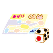 すごろく
