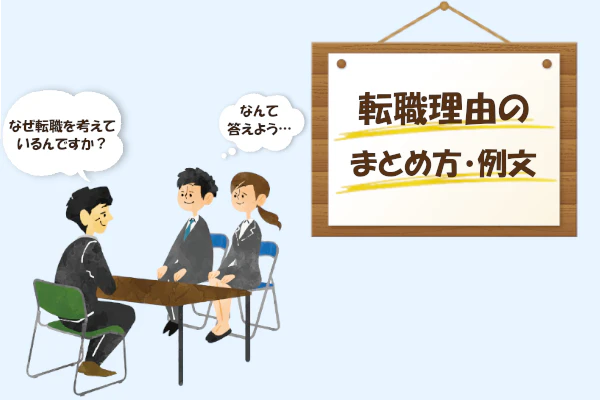 転職理由のまとめ方・例分 なぜ転職を考えているんですか?なんて答えよう…