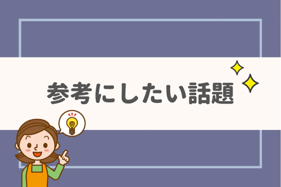 参考にしたい話題