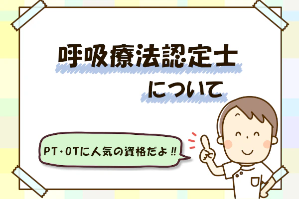 呼吸療法認定士について PT・OTに人気の資格だよ!
