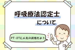 呼吸療法認定士について PT・OTに人気の資格だよ!