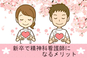 ハートを両手にのせた看護師たち。「新卒で精神科看護師になるメリット」の文字