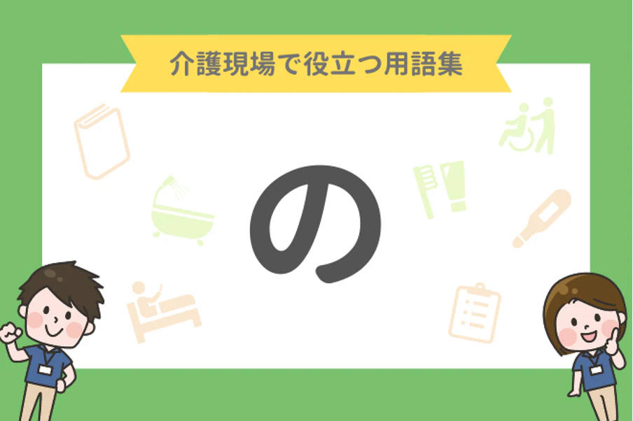 介護現場で役立つ用語集「の」