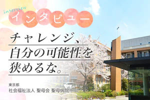社会福祉法人 聖母会 聖母病院インタビュー チャレンジ、自分の可能性を狭めるな。