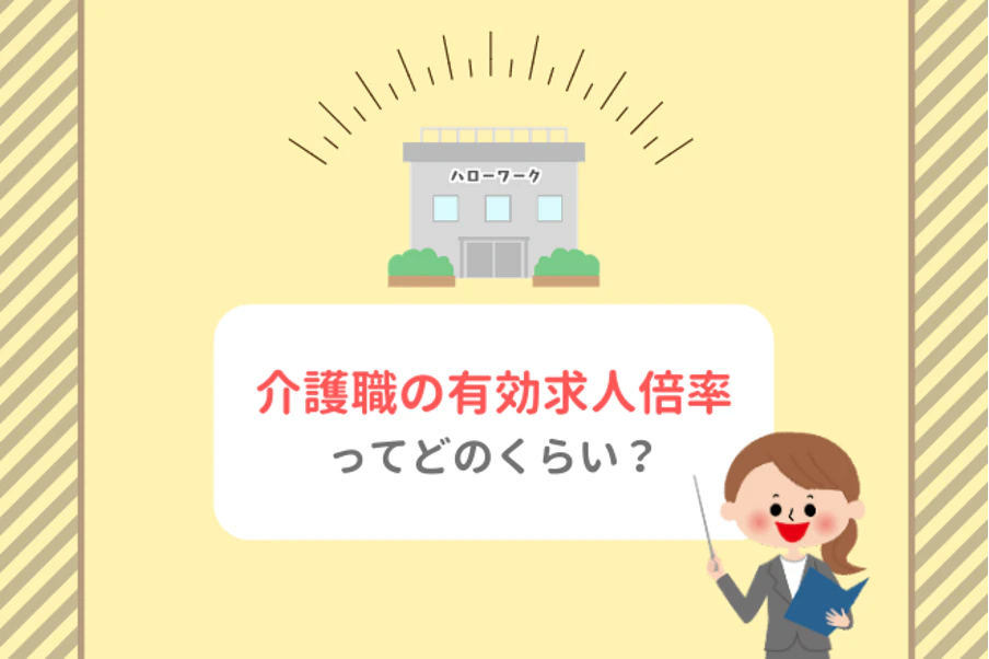 介護職の有効求人倍率ってどのくらい？