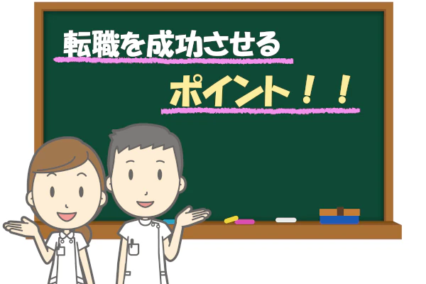 転職を成功させるポイント‼