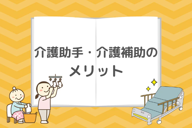 介護助手・介護補助のメリット