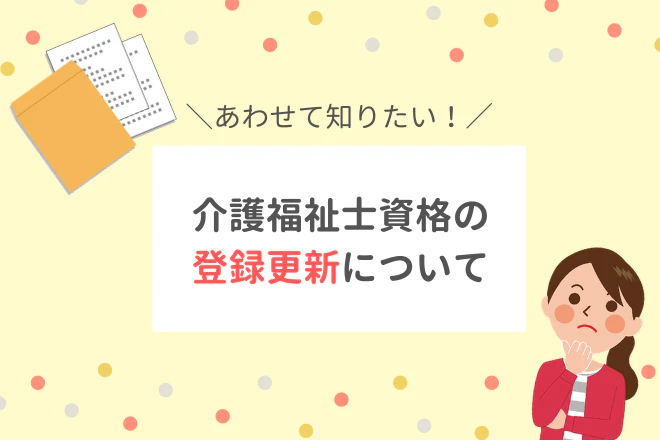 介護福祉士資格の登録更新について