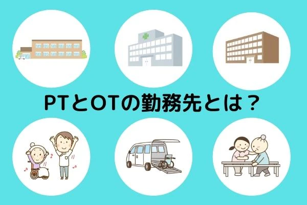 PTとOTの勤務先とは.jpg