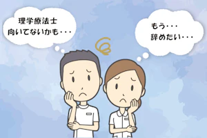 理学療法士向いてないかも・・・もう・・・辞めたい・・・