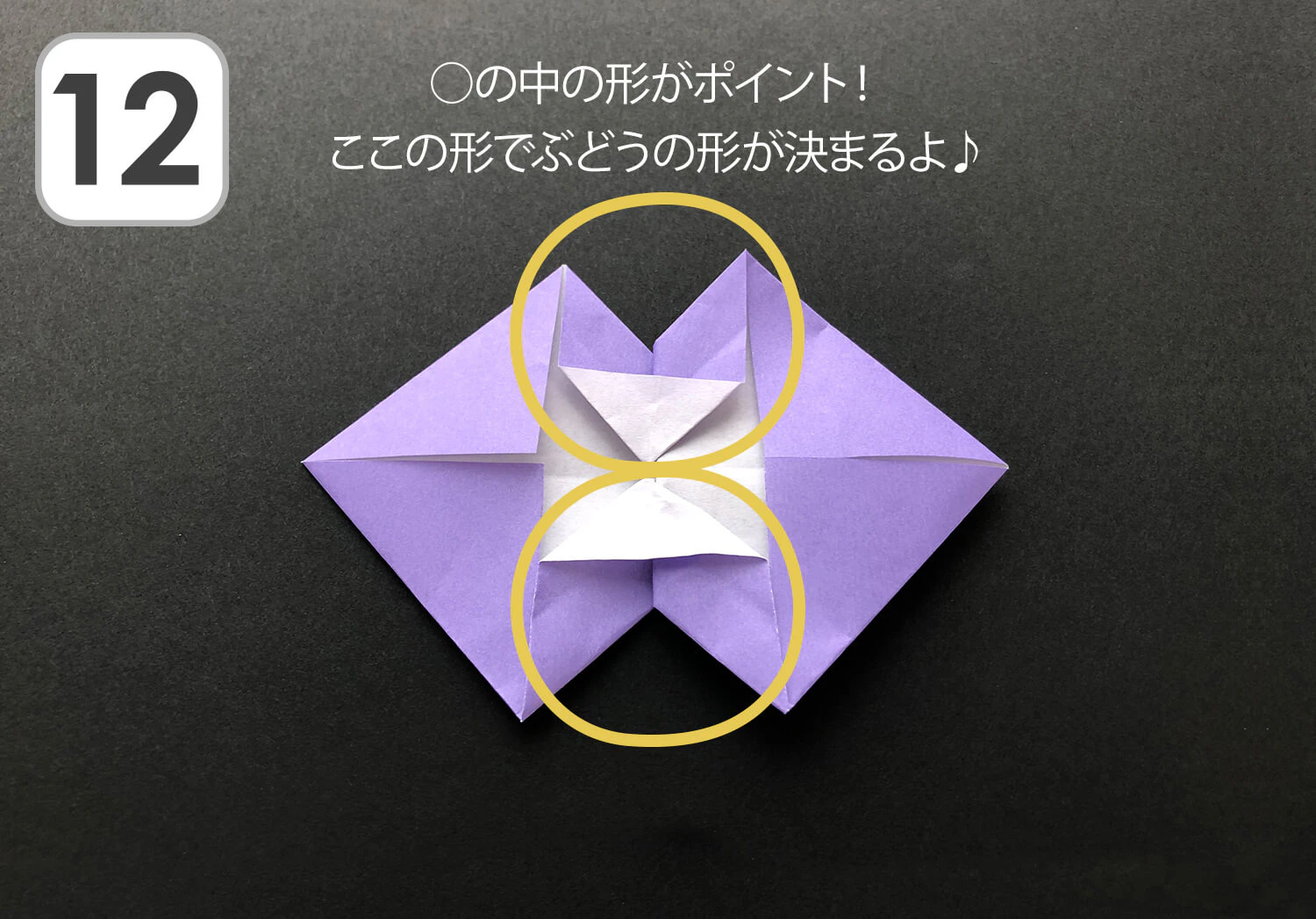 おりがみぶどう作り方12