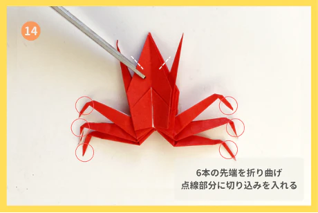 ⑭下の６つの足の先端を折る。ハサミで点線部分の位置2カ所に切り込みを入れる