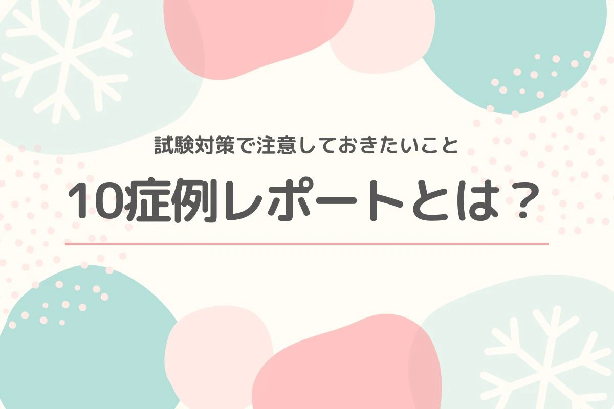 10症例レポートについての説明.jpg
