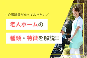 介護職員が知っておきたい老人ホームの種類・特徴を解説!