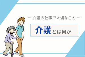 介護とは何か 介護の仕事をするうえで大切なこと