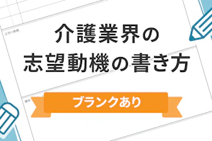 介護業界の志望動機の書き方 ブランクあり