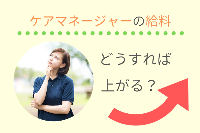ケアマネージャーの給料どうすれば上がる?