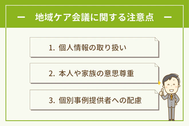 地域ケア会議に関する注意点