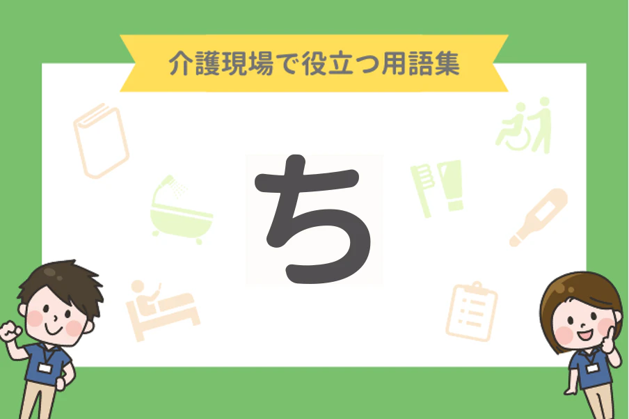 介護現場で役立つ用語集【ち】