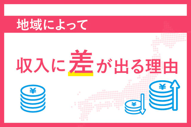 地域によって収入に差が出る理由