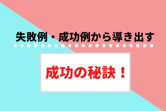 失敗例、成功例から導き出す成功の秘訣！