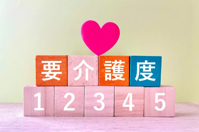 「要介護度12345」と書かれたブロック