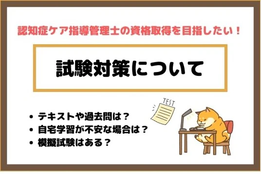 認知症ケア指導管理士の試験対策について.jpg