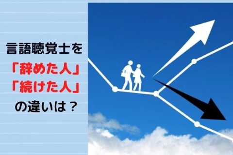 言語聴覚士を辞めた人と続けた人の違いとは.jpg
