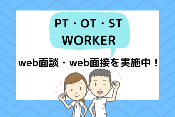 PTOTSTワーカー Web面談・Web面接を実施中!