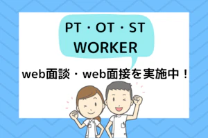 PTOTSTワーカー Web面談・Web面接を実施中!