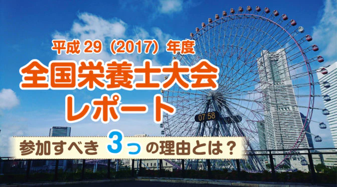 栄養士大会アイキャッチ02