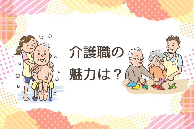 介護職の魅力は？