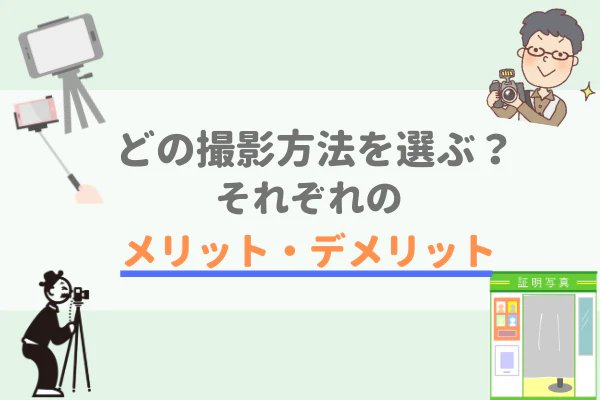 どの撮影方法を選ぶ？それぞれのメリット・デメリット