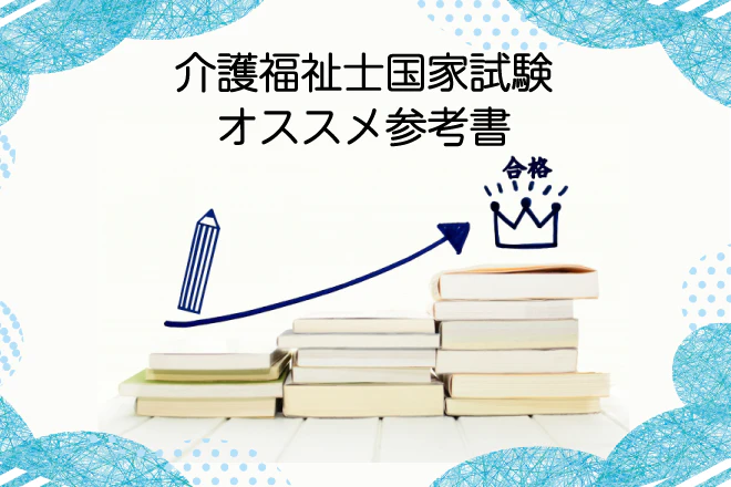 介護福祉士国家試験オススメ参考書