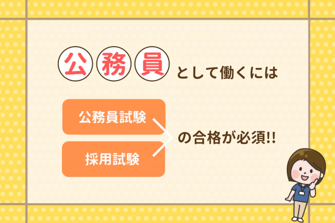 公務員として働くには公務員試験と採用試験の合格が必須