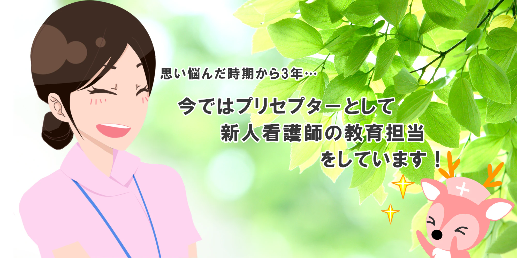 今ではプリセプターとして新人看護師の教育担当をしています！