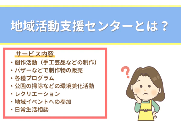 地域活動支援センターとは？