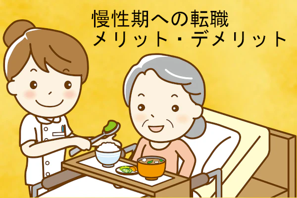 慢性期への転職メリット・デメリット