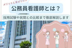 公務員看護師とは?
