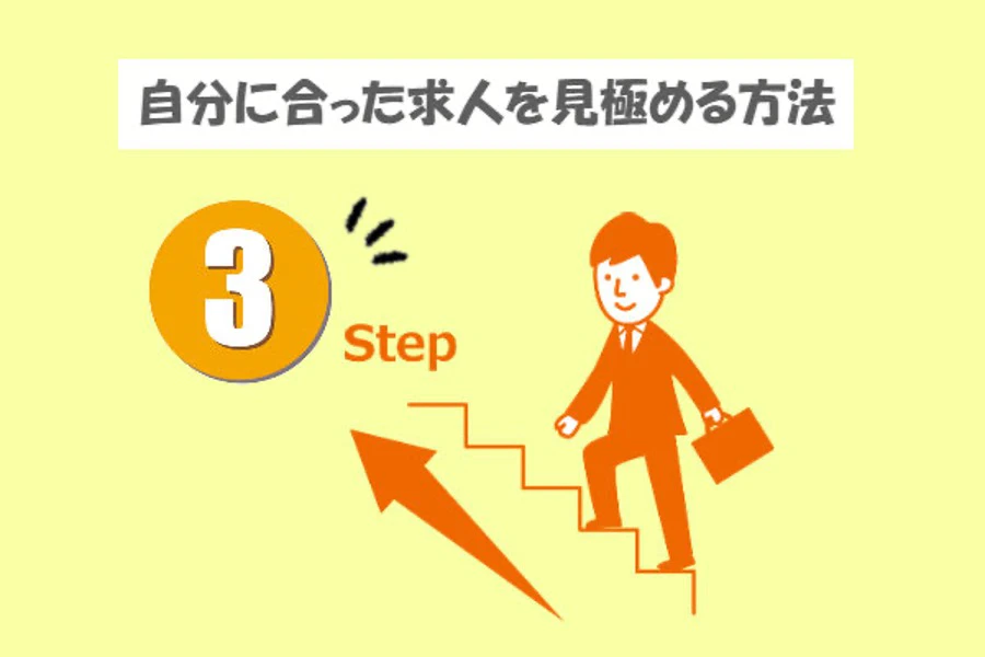 良い介護求人を見極めるための3ステップ