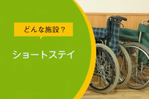 ショートステイ