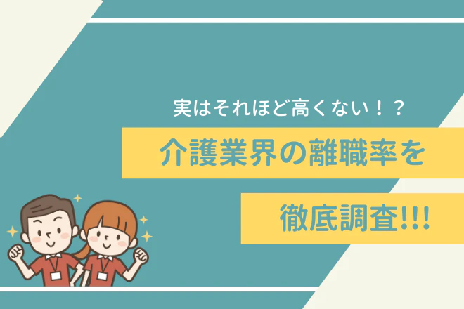 実はそれほど高くない!?介護業界の離職率を徹底調査!!!