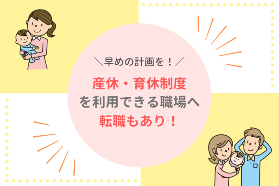 産休・育休制度を利用できる職場への転職もあり！