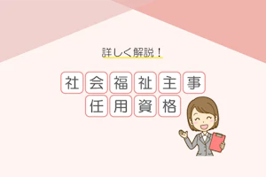 どんな資格?社会福祉主事任用資格