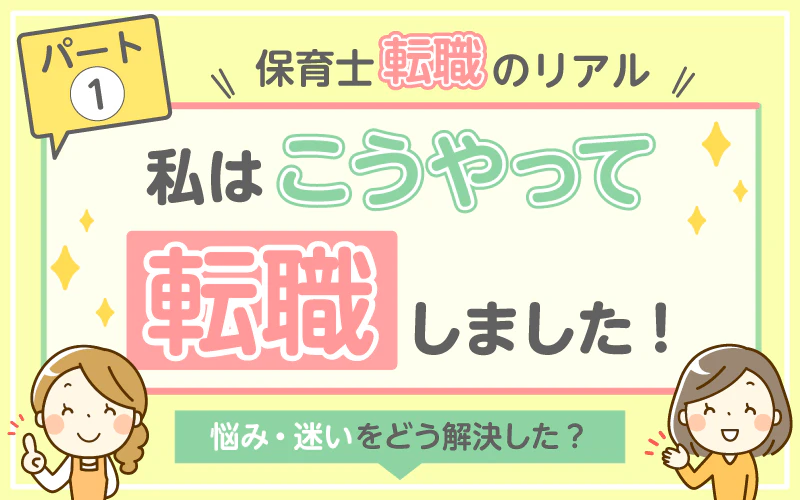 保育士転職のリアル｜【パート1】私はこうやって転職しました！