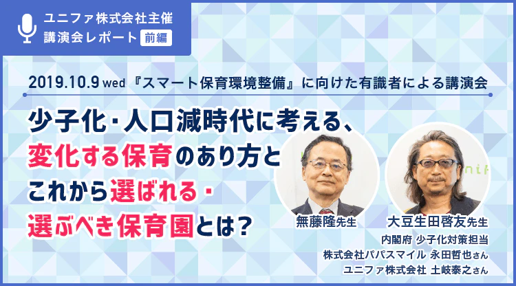 スマート保育園講演会前編