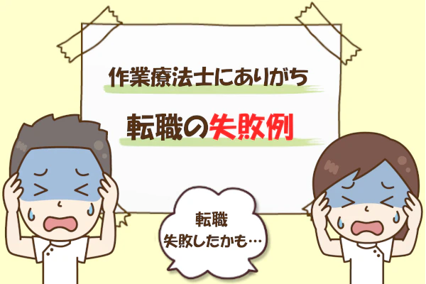 理学療法士転職の失敗例 転職失敗したかも・・・。
