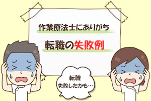 理学療法士転職の失敗例 転職失敗したかも・・・。